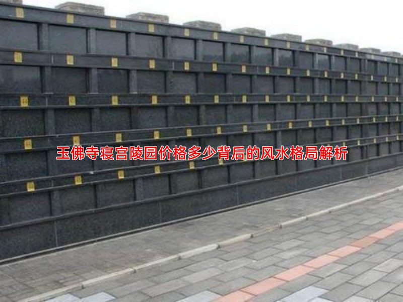 玉佛寺寝宫陵园价格多少背后的风水格局解析