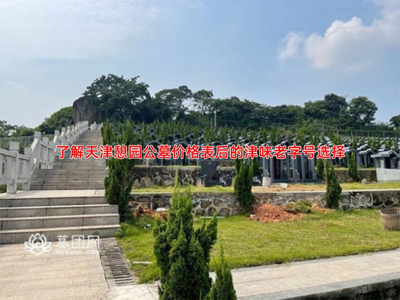 了解天津憩园公墓价格表后的津味老字号选择