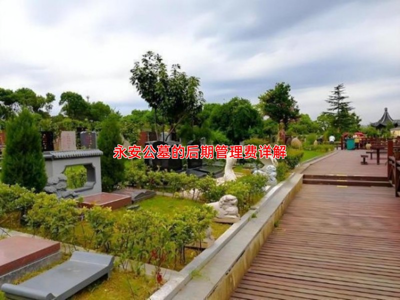 永安公墓的后期管理费详解