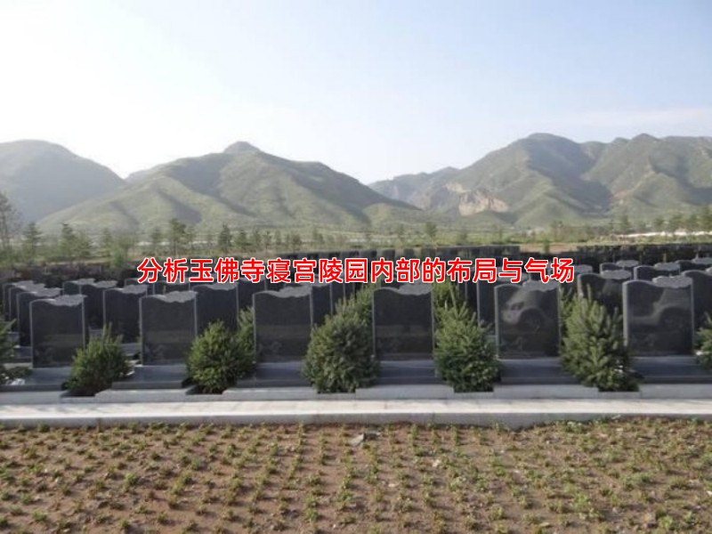 分析玉佛寺寝宫陵园内部的布局与气场