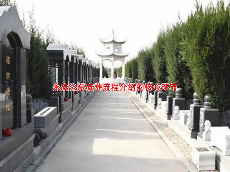 永安公墓安葬流程介绍的核心环节