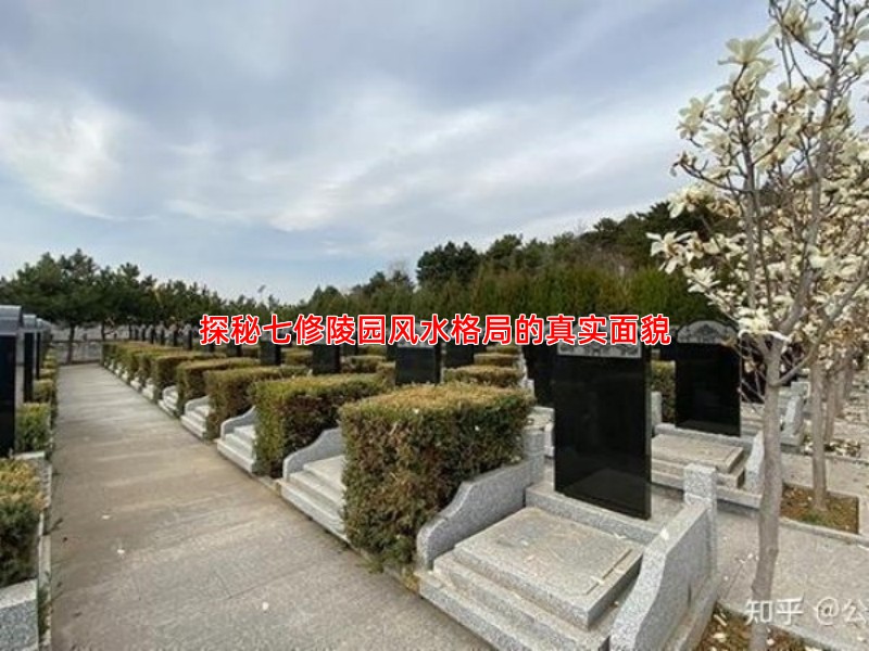 探秘七修陵园风水格局的真实面貌