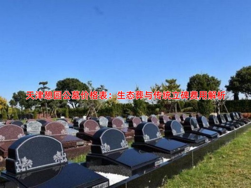 天津憩园公墓价格表：生态葬与传统立碑费用解析