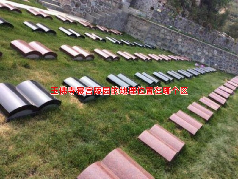 玉佛寺寝宫陵园的地理位置在哪个区