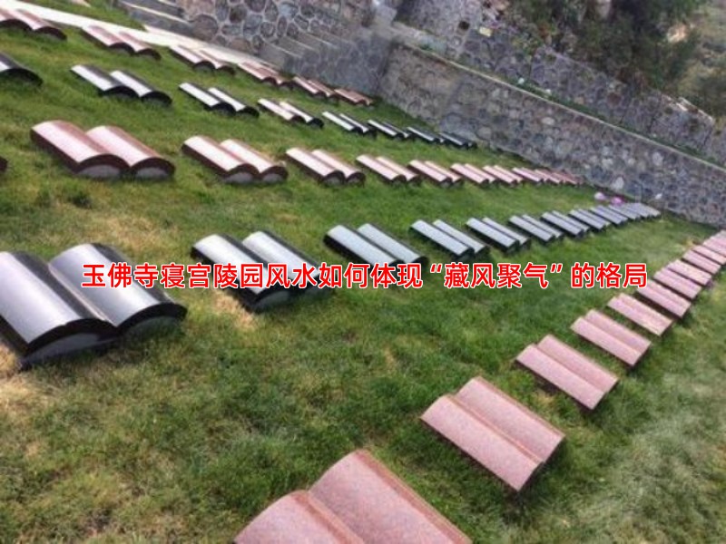 玉佛寺寝宫陵园风水如何体现“藏风聚气”的格局