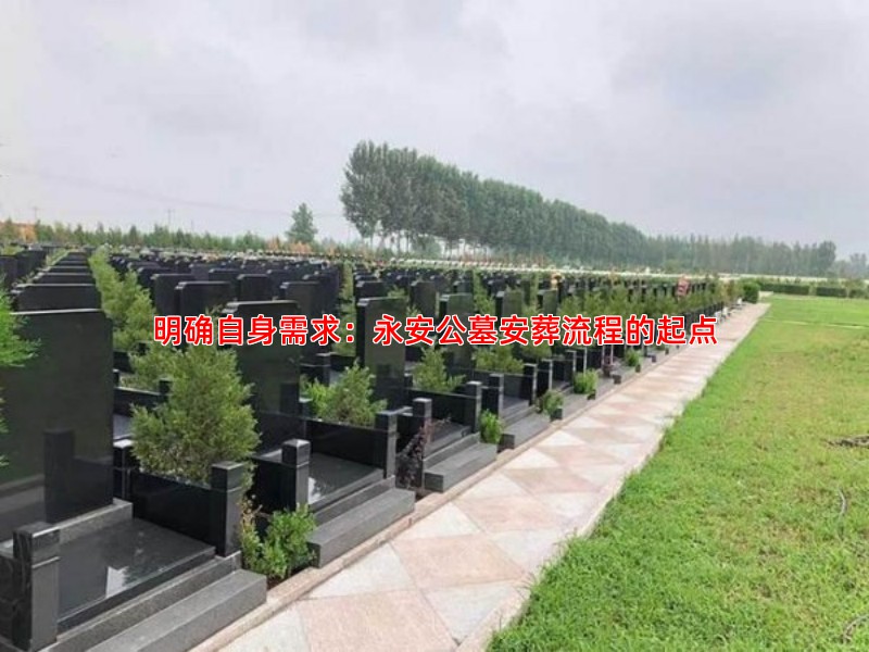 明确自身需求：永安公墓安葬流程的起点