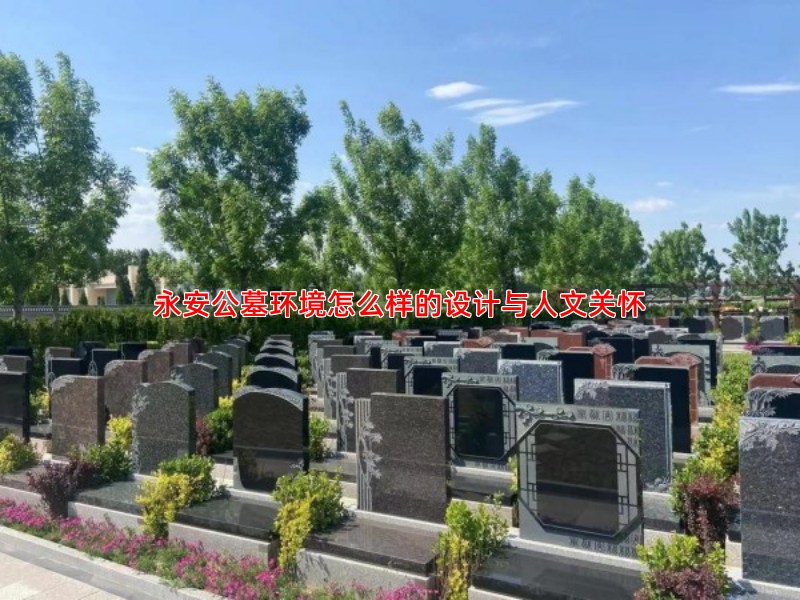 永安公墓环境怎么样的设计与人文关怀