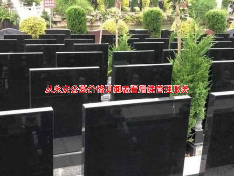 从永安公墓价格明细表看后续管理服务