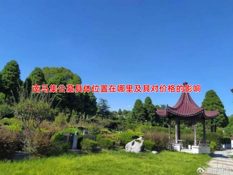 南马集公墓具体位置在哪里及其对价格的影响