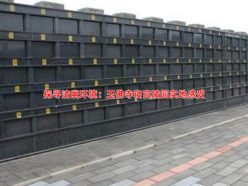 探寻清幽环境：玉佛寺寝宫陵园实地感受