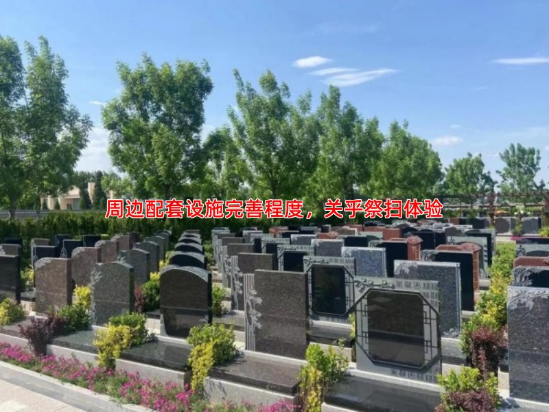 周边配套设施完善程度，关乎祭扫体验