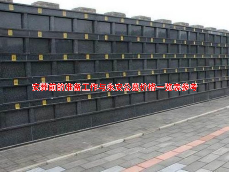 安葬前的准备工作与永安公墓价格一览表参考