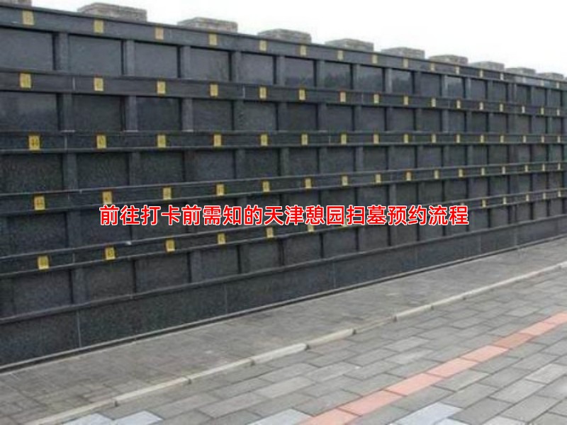前往打卡前需知的天津憩园扫墓预约流程