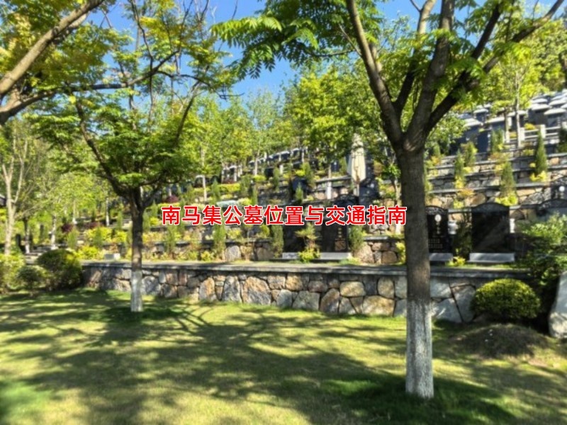 南马集公墓位置与交通指南