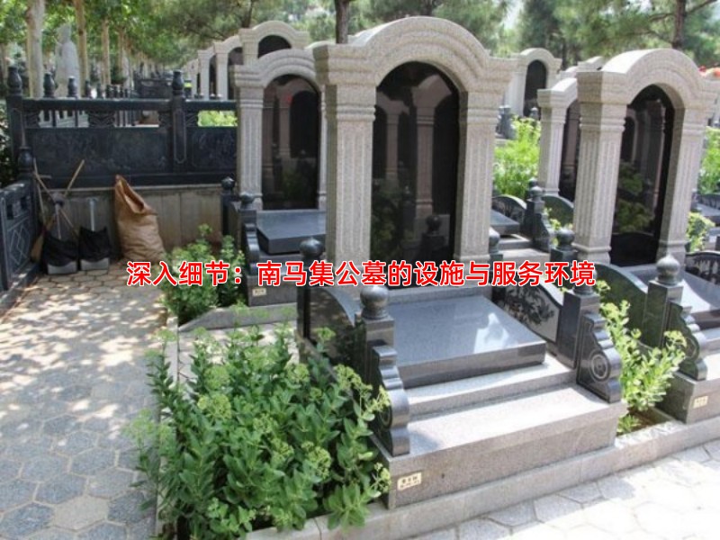 深入细节：南马集公墓的设施与服务环境