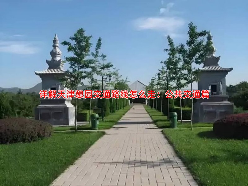 详解天津憩园交通路线怎么走：公共交通篇