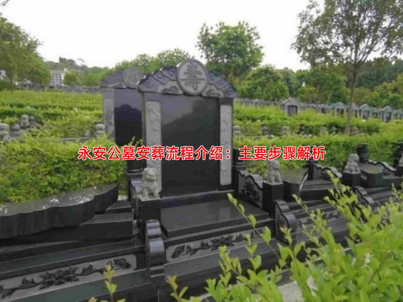 永安公墓安葬流程介绍：主要步骤解析