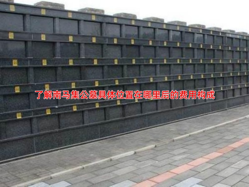 了解南马集公墓具体位置在哪里后的费用构成