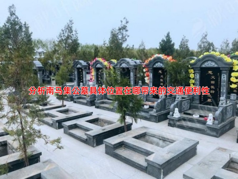 分析南马集公墓具体位置在哪带来的交通便利性