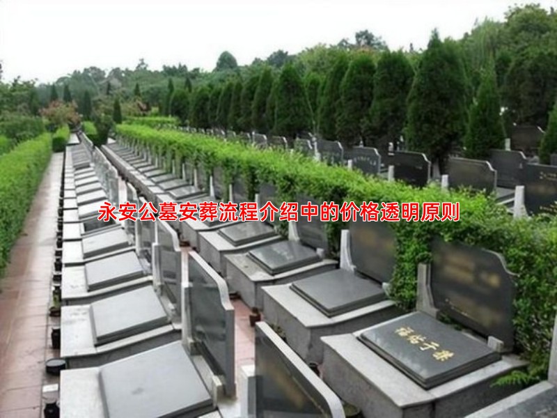 永安公墓安葬流程介绍中的价格透明原则