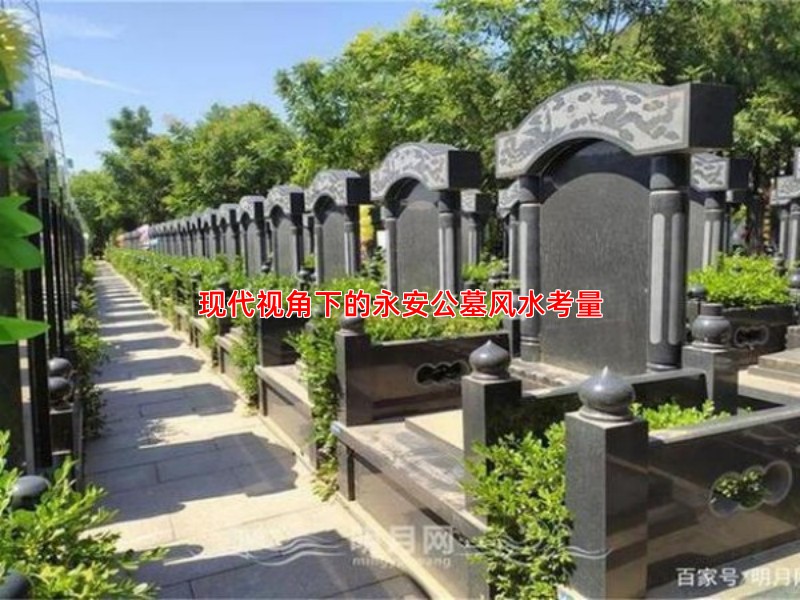 现代视角下的永安公墓风水考量