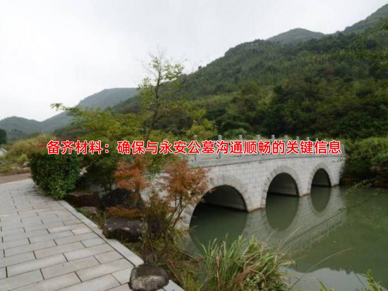备齐材料：确保与永安公墓沟通顺畅的关键信息