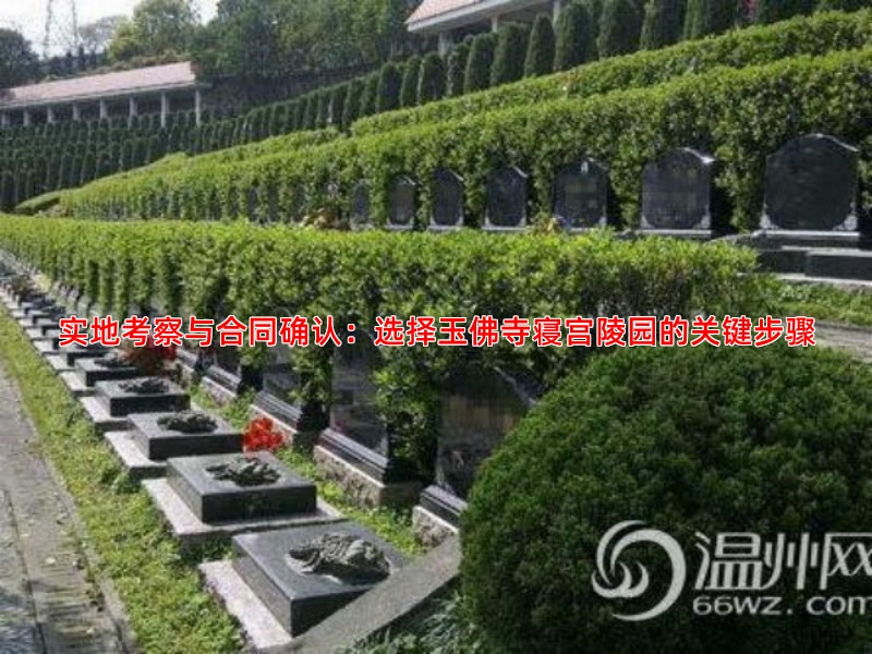 实地考察与合同确认：选择玉佛寺寝宫陵园的关键步骤