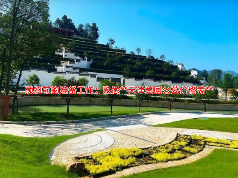 预约前的准备工作：熟悉**天津憩园公墓价格表**