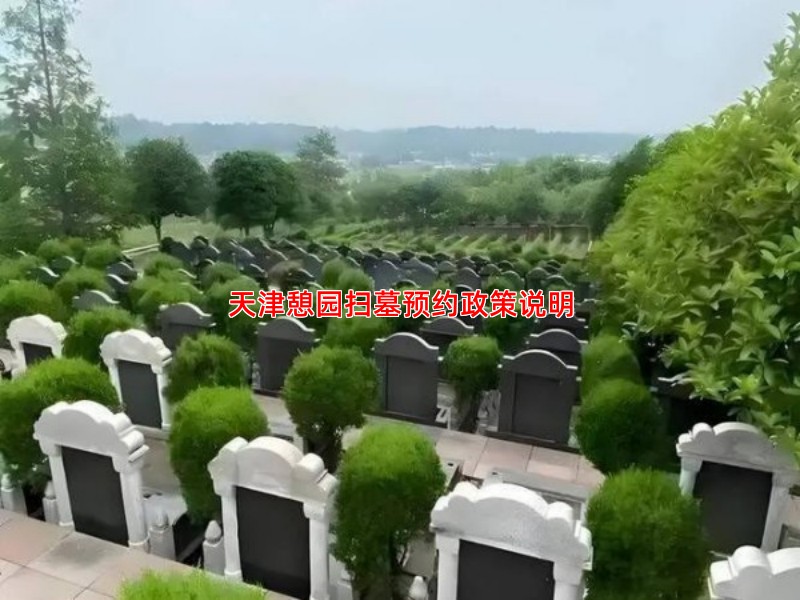 天津憩园扫墓预约政策说明