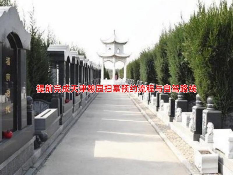 提前完成天津憩园扫墓预约流程与自驾路线