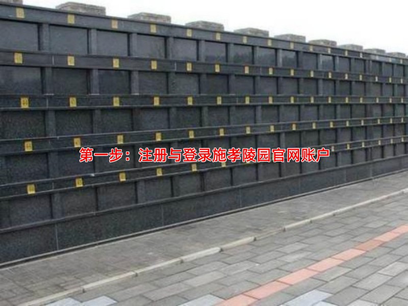 步：注册与登录施孝陵园官网账户