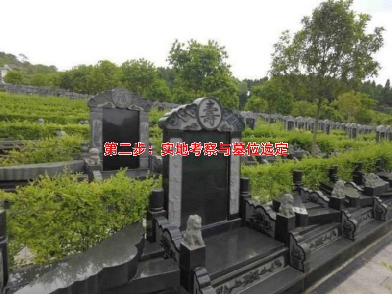 第二步：实地考察与墓位选定