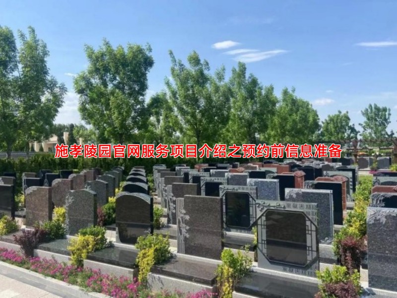 施孝陵园官网服务项目介绍之预约前信息准备