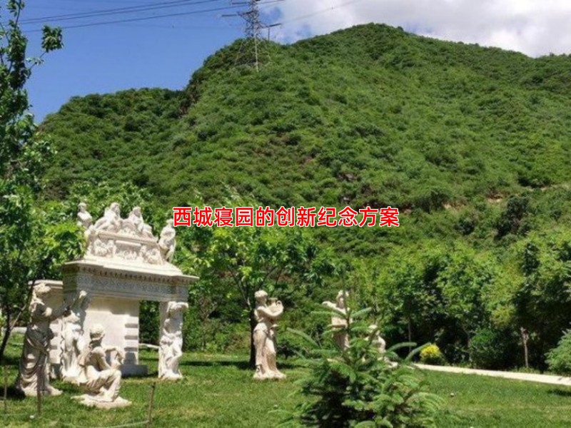 西城寝园的创新纪念方案