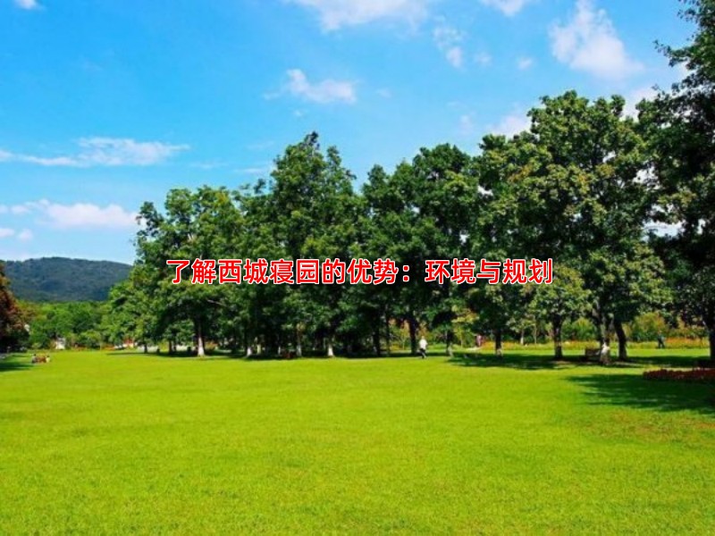 了解西城寝园的优势：环境与规划