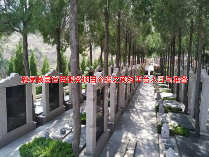 施孝陵园官网服务项目介绍之预约平台入口与准备