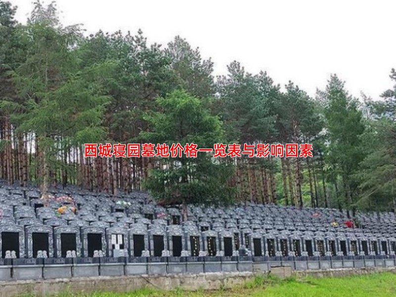 西城寝园墓地价格一览表与影响因素