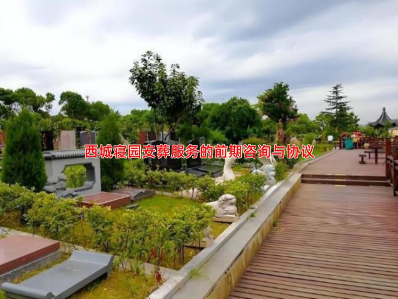 西城寝园安葬服务的前期咨询与协议