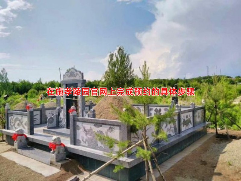 在施孝陵园官网上完成预约的具体步骤