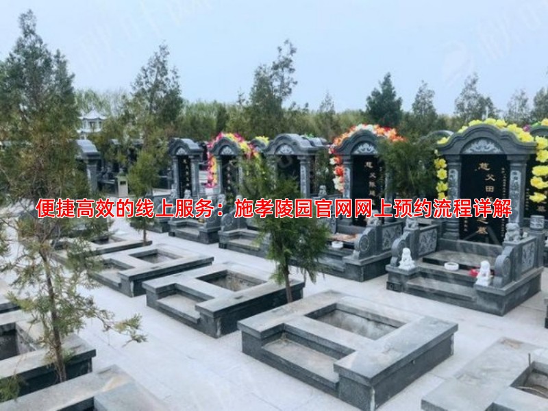 便捷高效的线上服务：施孝陵园官网网上预约流程详解