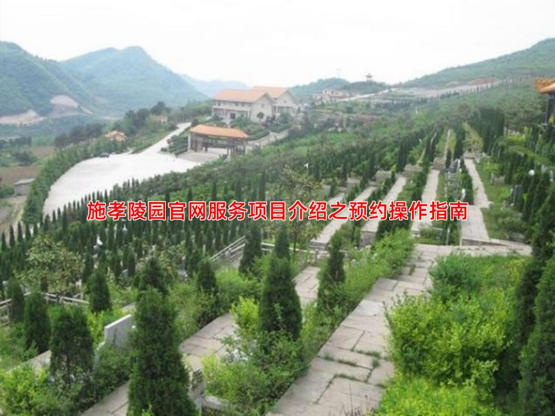 施孝陵园官网服务项目介绍之预约操作指南