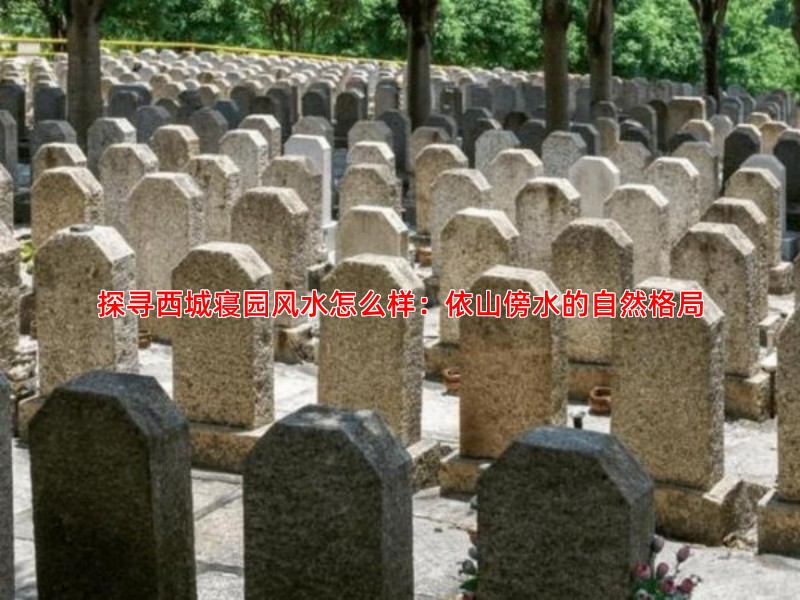 探寻西城寝园风水怎么样：依山傍水的自然格局