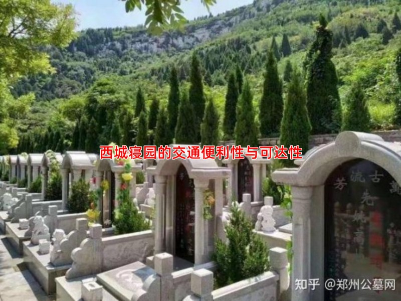 西城寝园的交通便利性与可达性