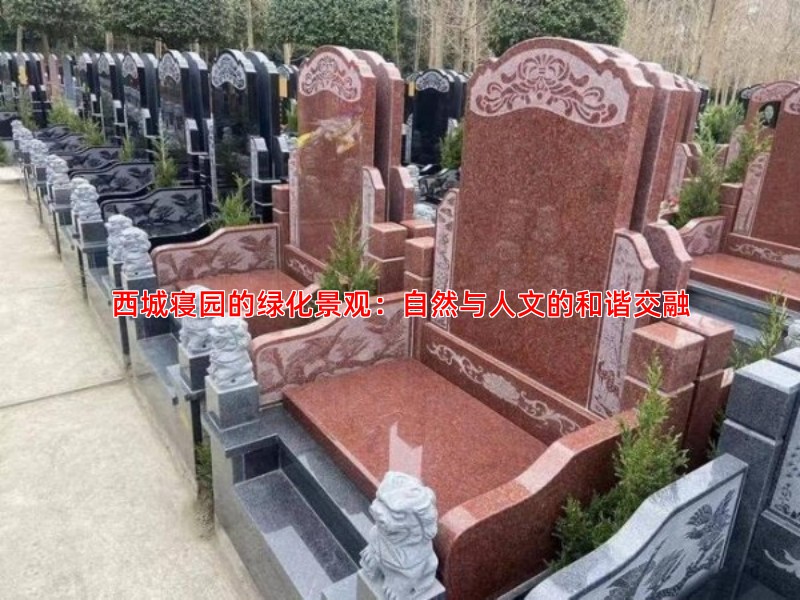 西城寝园的绿化景观：自然与人文的和谐交融