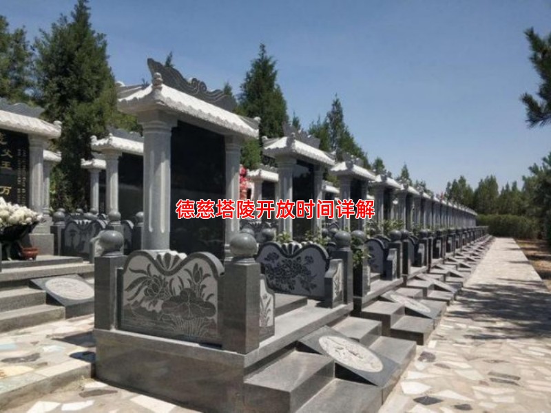德慈塔陵开放时间详解