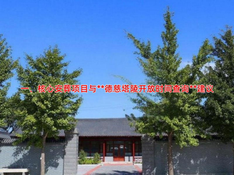 一、核心安葬项目与**德慈塔陵开放时间查询**建议