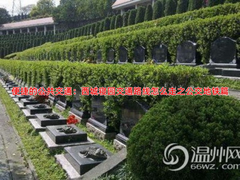 便捷的公共交通：西城寝园交通路线怎么走之公交地铁篇