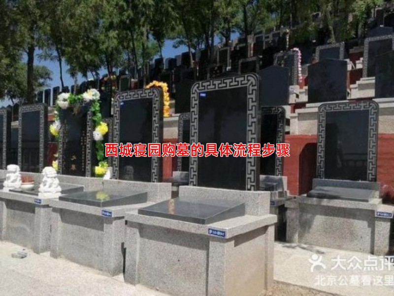 西城寝园购墓的具体流程步骤
