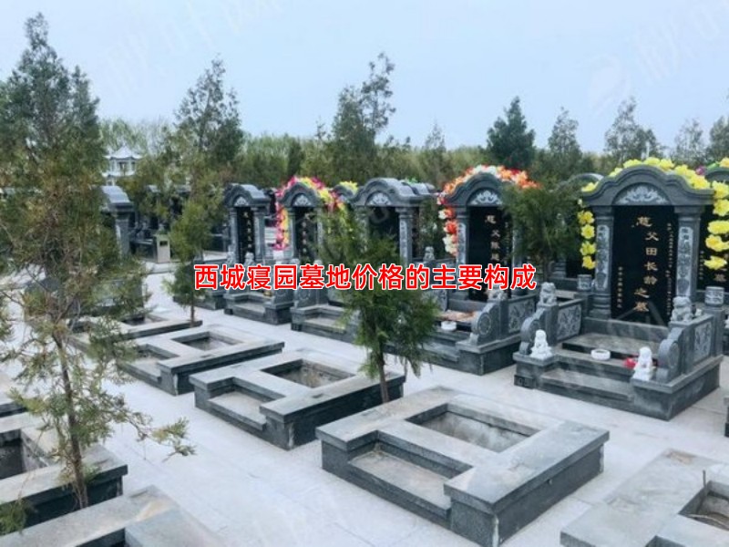 西城寝园墓地价格的主要构成
