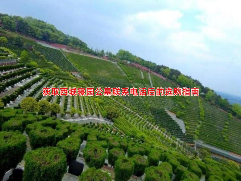 获取西城寝园公墓联系电话后的选购指南